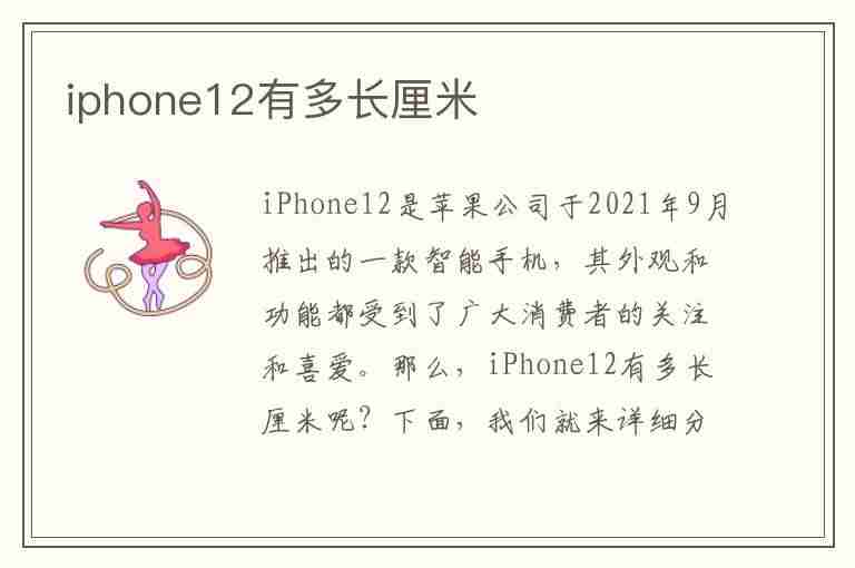 iphone12有多长厘米(iPhone12有多长厘米)